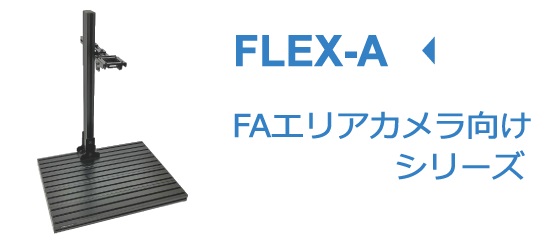 FLEX-A FAエリアカメラ向けシリーズの特徴ページへ移動するリンクボタン。FLEX-Aは、FA用途向け高剛性検査ステージです。