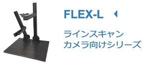 FLEX-Lラインスキャンカメラ向けシリーズの特徴ページへ移動するリンクボタン。FLEX-Lは、調整機構を備えた検査ステージです。