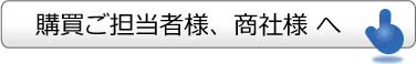 購買担当者様、商社様へご連絡