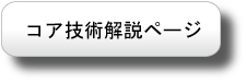 コア技術解説ページ(本サイトへリンク)