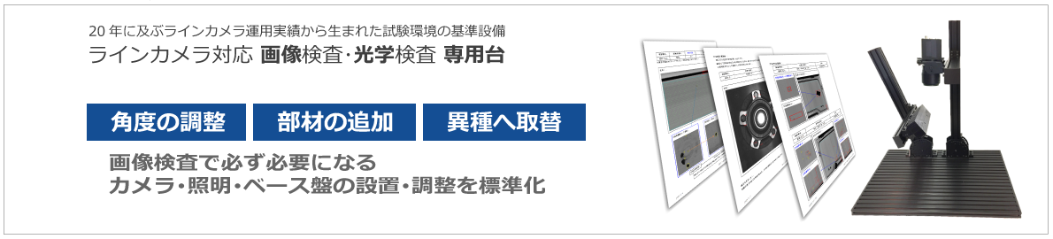 TOP-page. 画像処理環境ドットコムホームページTOP。ラインカメラ対応 画像検査･光学検査 専用台。角度調整・部材の追加・異種へ取換をその場で。