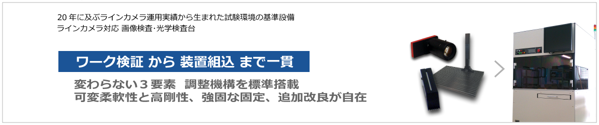 arrange,case-study page. 製品アレンジ・運用参考ページ。 撮像、取付、角度調整、アルミフレーム固定。ワーク検証から装置組込みまで一貫して使用できます。