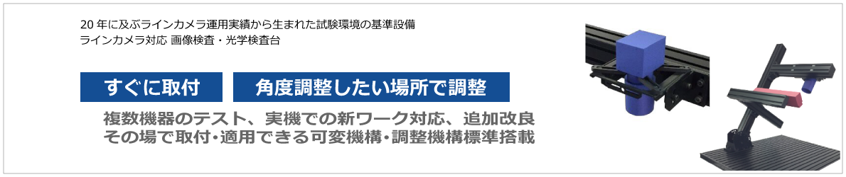 Product-FLEX7560 page. 画像検査専用検査台FLEX7560製品仕様ページ。アルミフレームへカメラ固定・LED照明取付、ベース盤スタンドの支柱の傾斜・回転。すぐに取付・角度調整したい場所で調整、すぐその場で設定＆調整