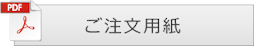 ご注文用紙ダウンロード ボタン