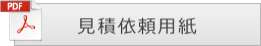 見積依頼用紙ダウンロードボタン