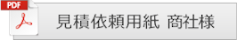 商社様用 見積依頼用紙ダウンロード ボタン