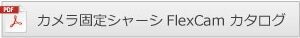 機能パーツ個別カタログダウンロードボタン：カメラ固定シャーシFlexCamカタログ