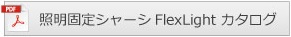 機能パーツ個別カタログダウンロードボタン：照明固定シャーシFlexLightカタログ