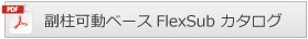 機能パーツ個別カタログダウンロードボタン：副柱可動ベースFlexSubカタログ