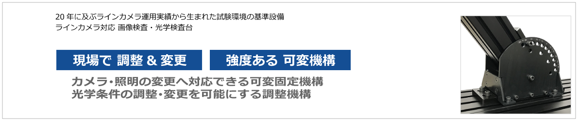 Product-Parts page. 組込用 機能パーツ単体Flexシリーズ製品ページ 画像処理用 角度調整機構搭載、カメラ治具、照明治具、固定治具。現場で調整＆変更・強度ある可変機構、取付・固定に困りません。