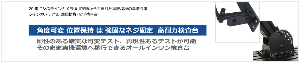 Product-FLEX6048 page. 画像検査専用検査台FLEX6048製品仕様ページ。実験、試験運用から実機搭載まで使用できるカメラ治具・角度調整治具。角度可変 位置保持は強固なネジ固定、高耐力検査台